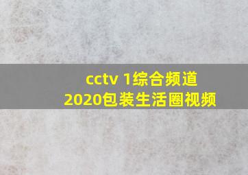 cctv 1综合频道2020包装生活圈视频